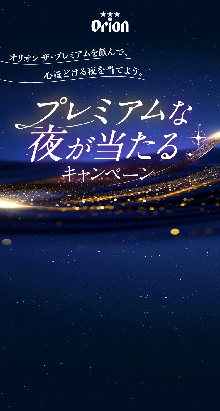 オリオン ザ・プレミアムを飲んで、心ほどける夜を当てよう。プレミアムな夜が当たるキャンペーン