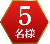 5名様