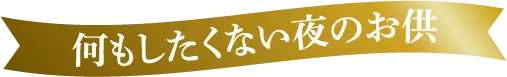 何もしたくない夜のお供