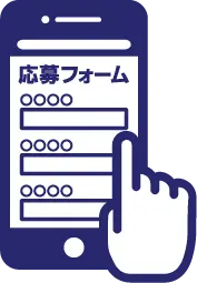 応募フォームに必要事項を入力